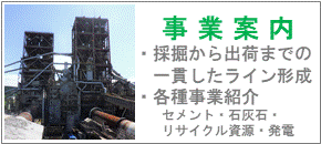 事業案内－採掘から出荷までの一貫したライン形成、各種事業紹介（セメント・石灰石・リサイクル資源・発電）
